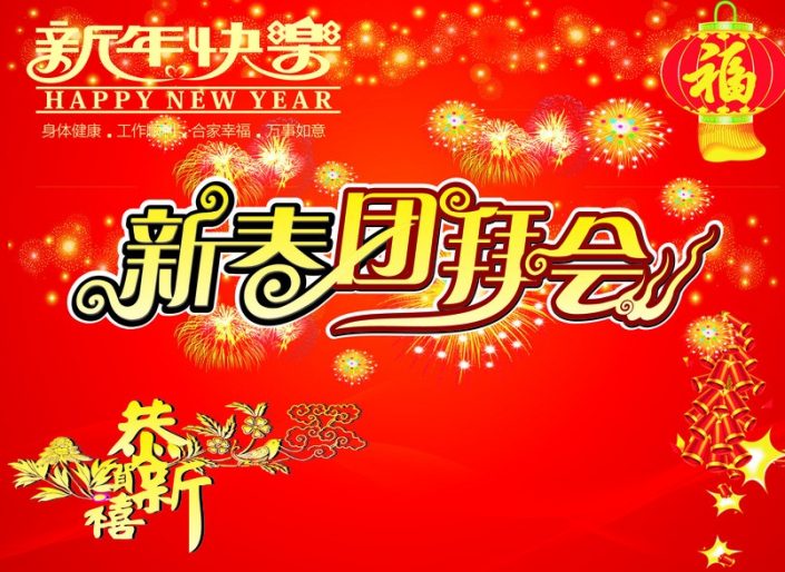 新春团拜